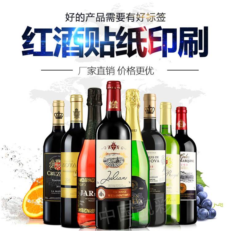 红酒贴纸印刷