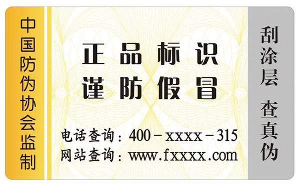 防伪标签印刷