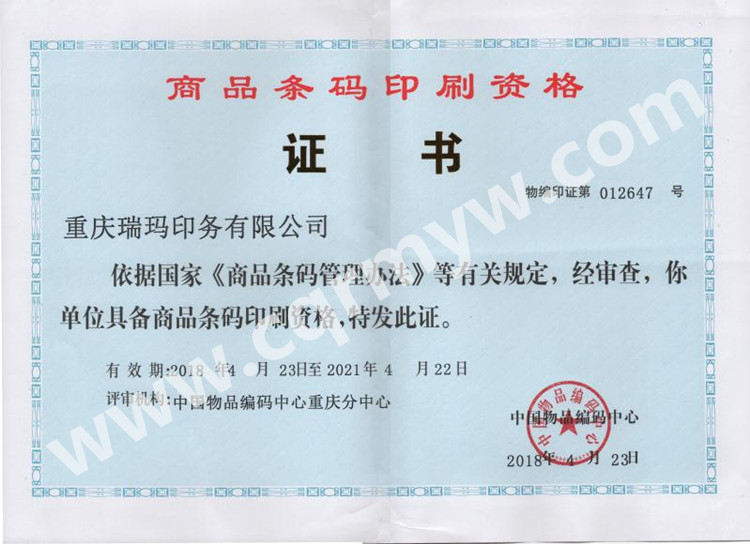 商品条码印刷资质