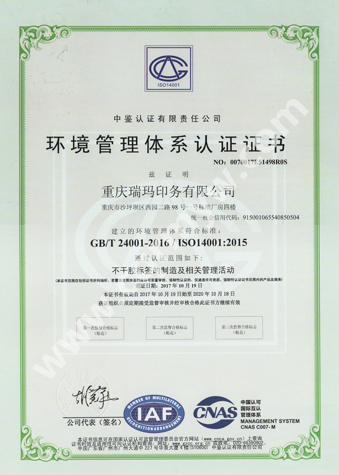 瑞玛印务ISO14001环境管理体系认证证书